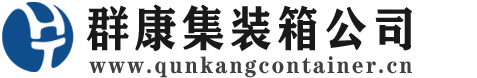 伊宁县集装箱 - 伊宁县二手集装箱 - 伊宁县海运集装箱 - 群康集装箱服务公司